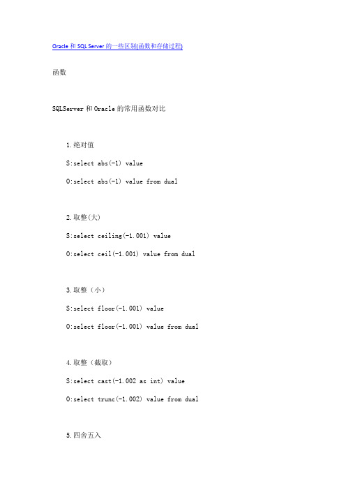 Oracle和SQL Server的一些区别(函数和存储过程)