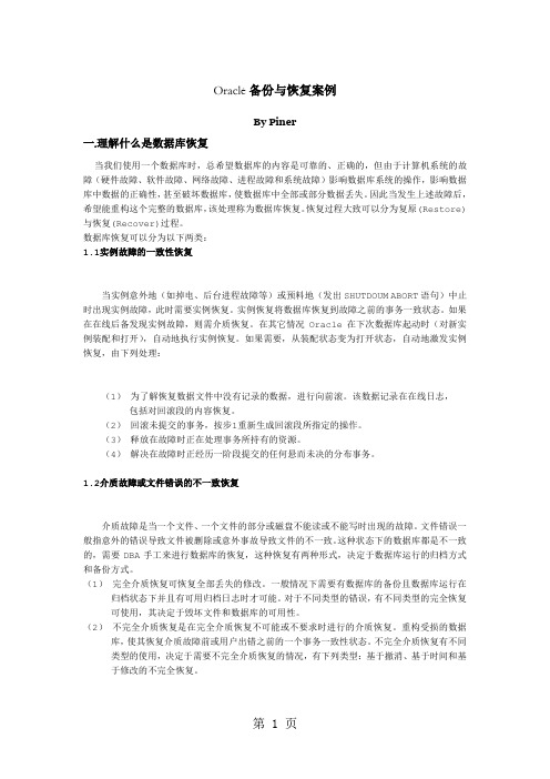 Oracle备份与恢复案例共35页word资料