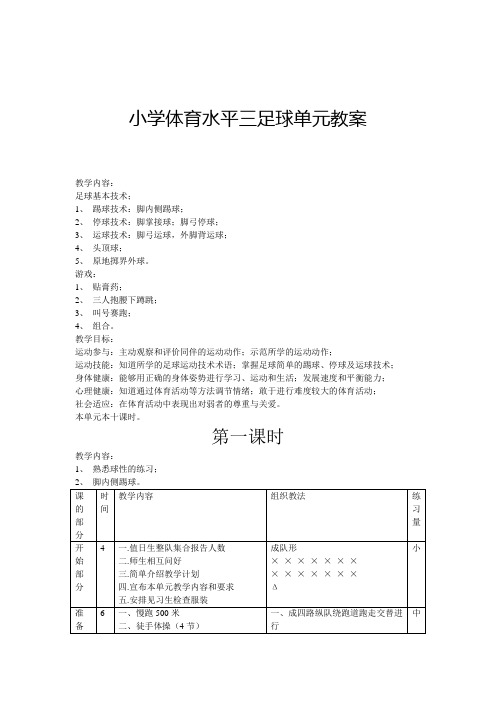 (完整版)小学足球三年级全年教案