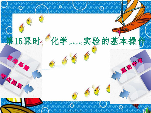 中考化学复习方案 第15课时 化学实验的基本操作课件