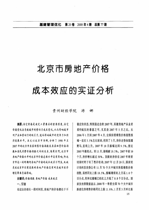 北京市房地产价格成本效应的实证分析