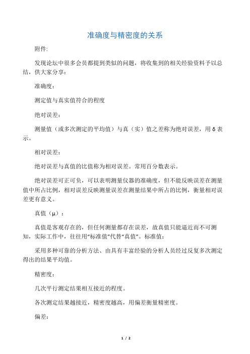 准确度与精密度的关系