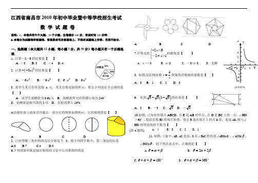 江西省南昌市2010年中考数学真题试卷及完整版答案解析