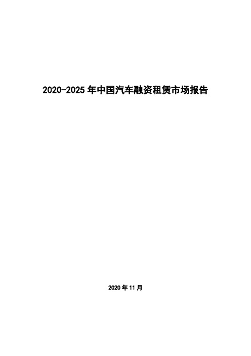 2020-2025年中国汽车融资租赁市场报告
