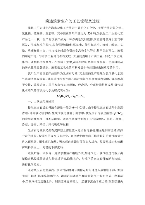 简述溴素生产的工艺流程及过程
