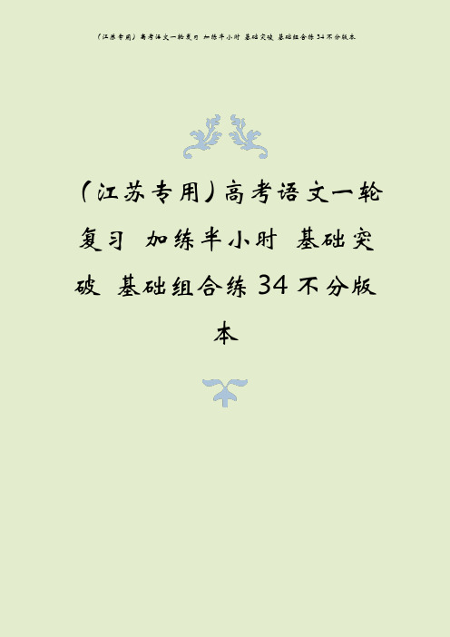 (江苏专用)高考语文一轮复习 加练半小时 基础突破 基础组合练34不分版本