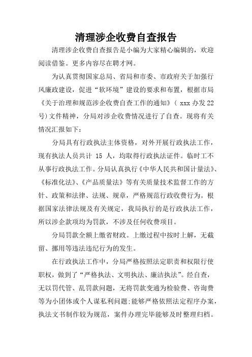 清理涉企收费自查报告