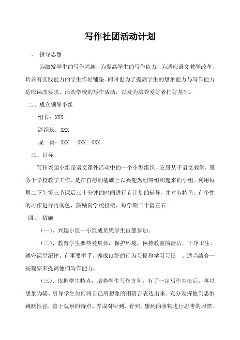 写作社团活动计划