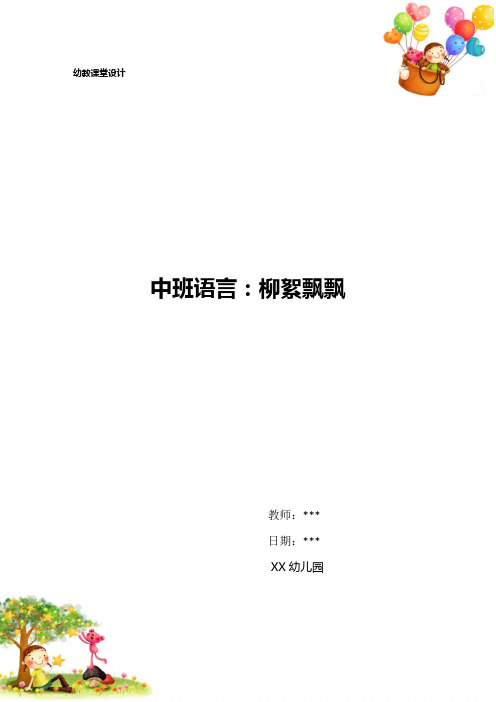 幼儿园中班语言：柳絮飘飘