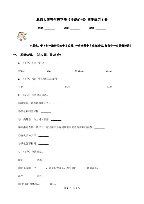 北师大版五年级下册《神奇的书》同步练习B卷