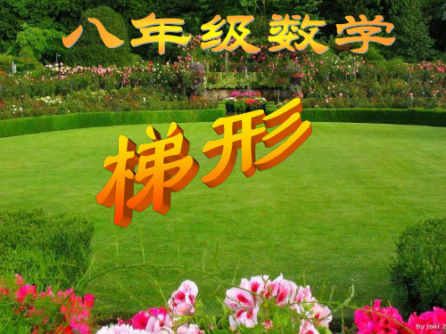 人教版数学八下《193梯形》1PPT课件