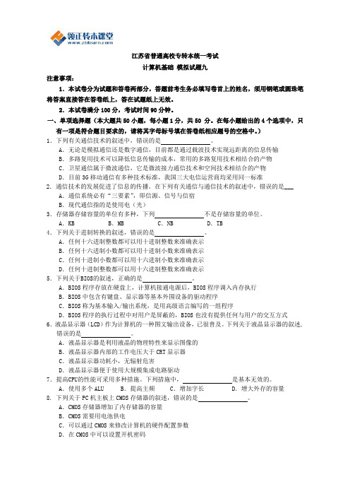 2017年江苏省专转本计算机基础复习模历年试题九