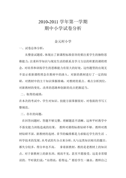 小学期中考试试卷分析