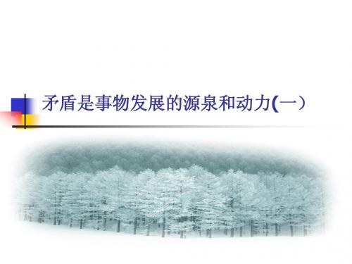 9.1矛盾是事物发展的源泉和动力(一)