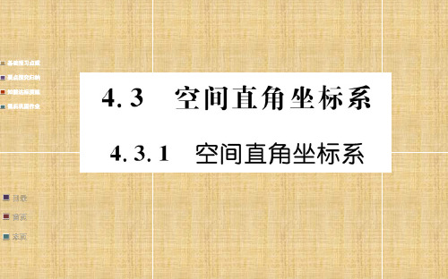 高中数学 第四章  圆与方程 4.3 空间直角坐标系 4.3.1 空间直角坐标系名师课件 新人教A版必修2
