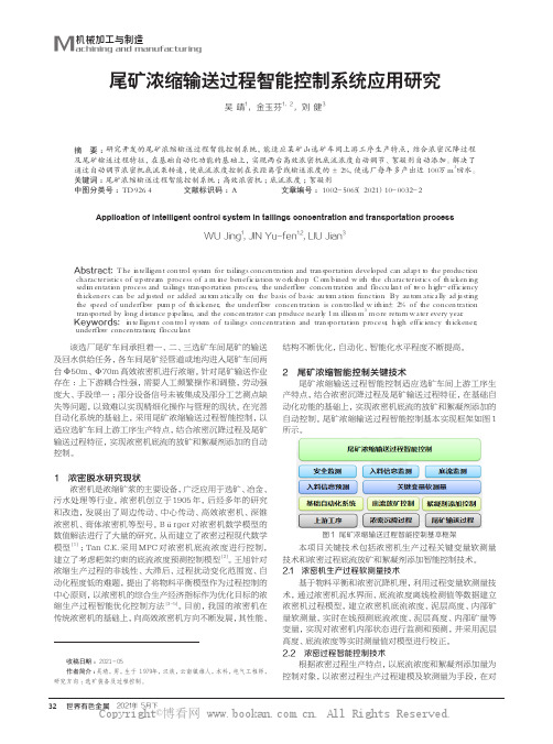 尾矿浓缩输送过程智能控制系统应用研究