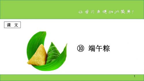 2019统编版一年级语文下册课文 第10课 《端午粽》 公开课PPT教学课件