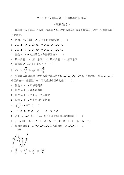 2016-2017学年高二上学期期末数学试卷(理科) Word版含解析