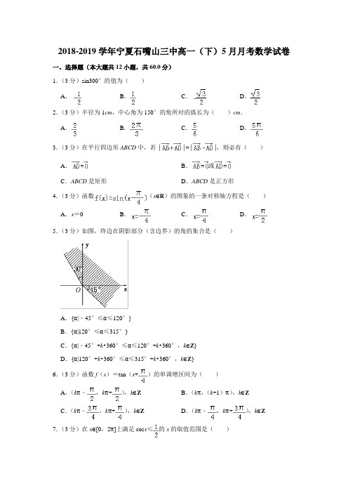 【水印已去除】2018-2019学年宁夏石嘴山三中高一(下)5月月考数学试卷