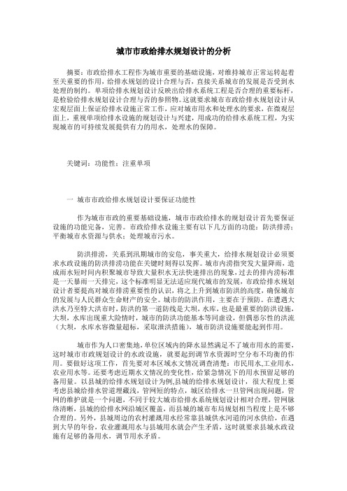 城市市政给排水规划设计的分析