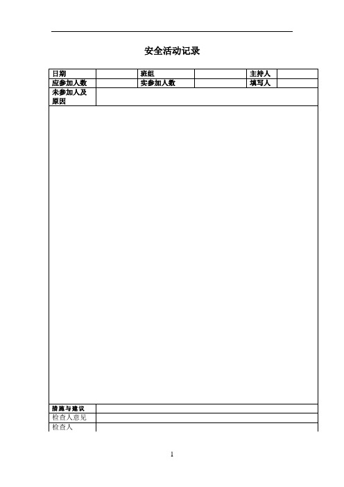班组安全活动记录表格