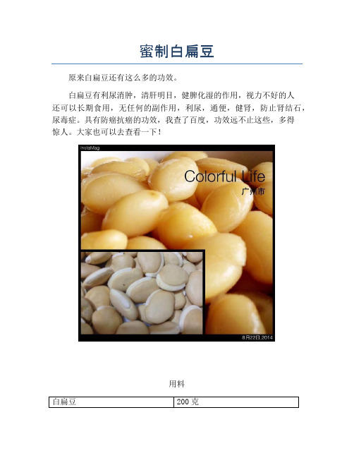 蜜制白扁豆