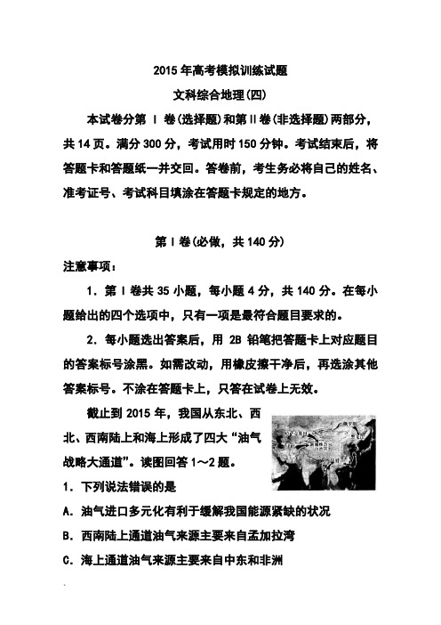 2015年山东省潍坊市高考模拟训练试卷(四)地理试卷及答案