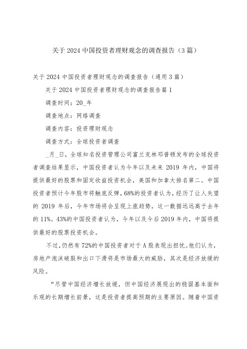 关于2024中国投资者理财观念的调查报告(3篇)