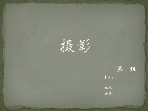 英语作业第六组《摄影》资料