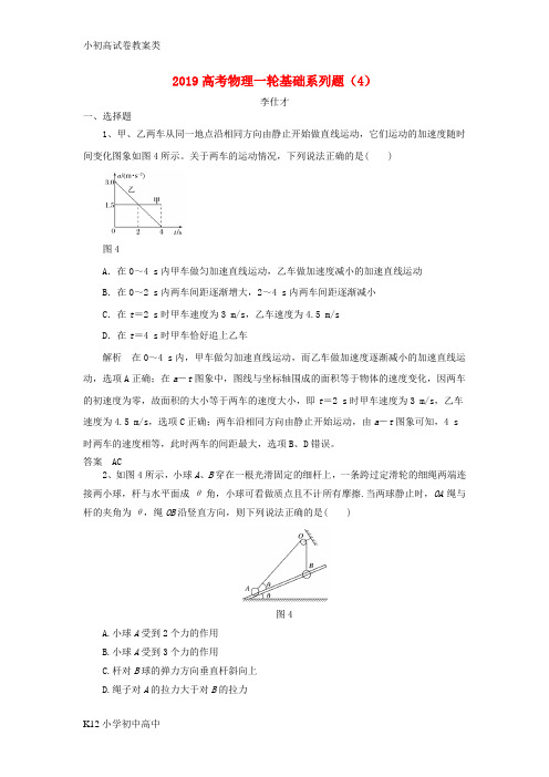 【配套K12】2019高考物理一轮基础系列题(4)(含解析)新人教版