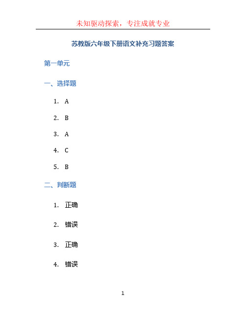 苏教版六年级下册语文补充习题答案 (2)