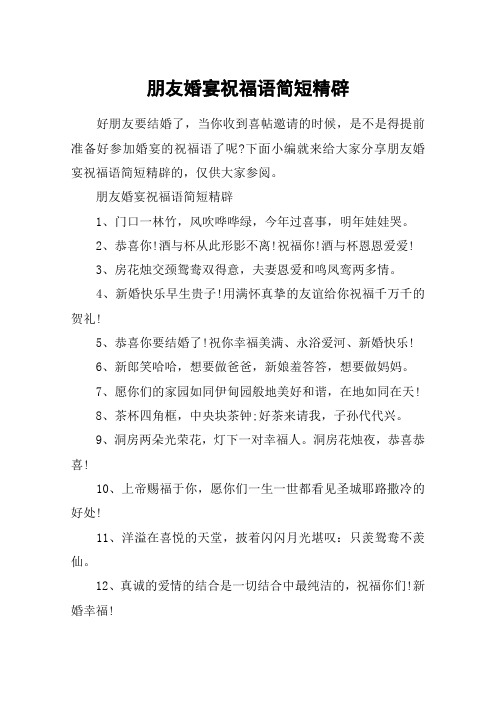 朋友婚宴祝福语简短精辟_一句简短的结婚祝福语