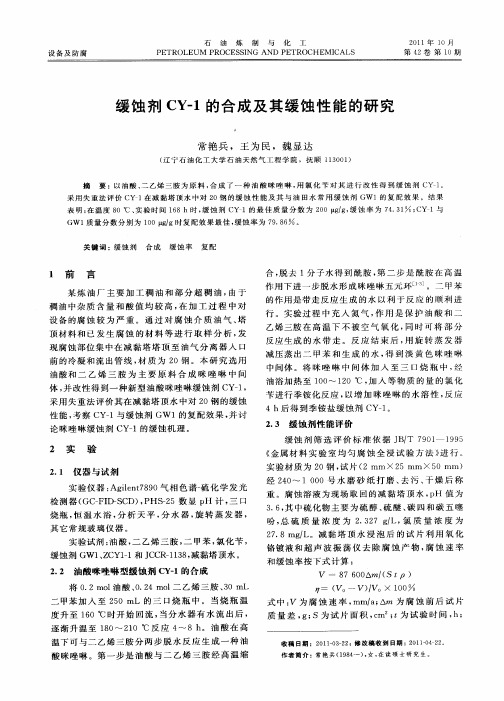 缓蚀剂CY-1的合成及其缓蚀性能的研究