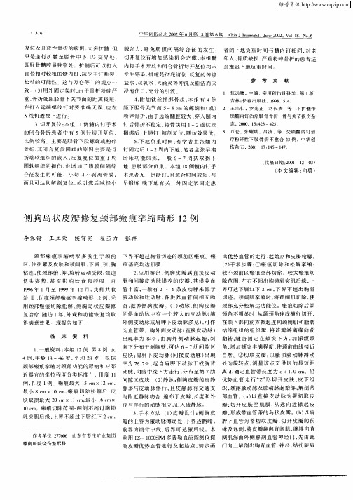 侧胸岛皮瓣修复颈部瘢痕挛缩畸形12例