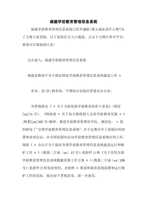 福建学前教育管理信息系统