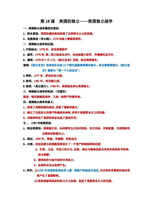 第18课 美国的独立 复习提纲