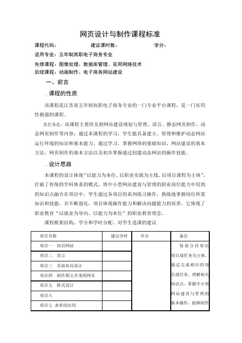 《网页设计与制作》课程标准