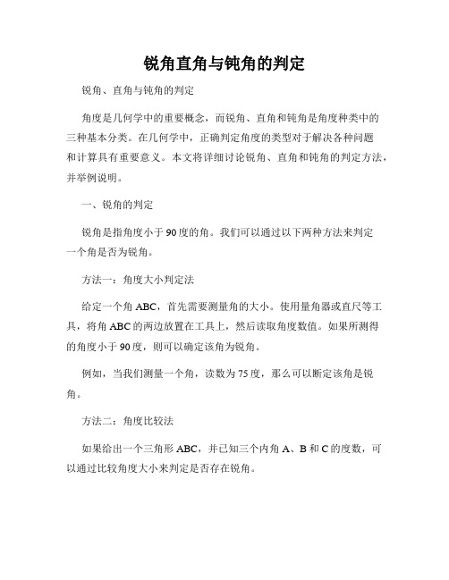 锐角直角与钝角的判定