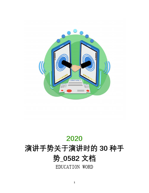 演讲手势关于演讲时的30种手势_0582文档