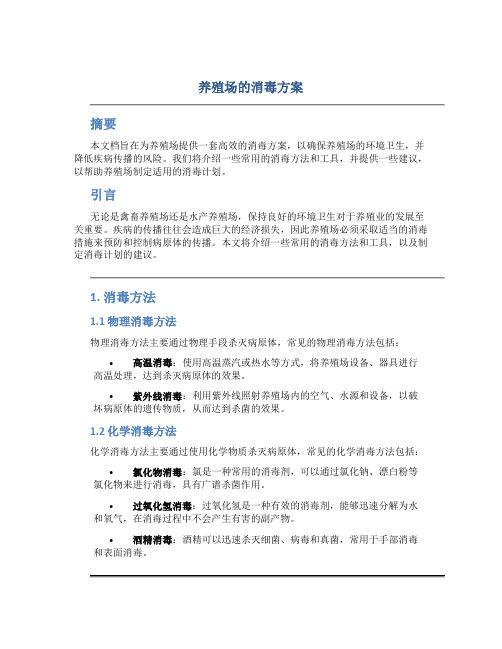 养殖场的消毒方案