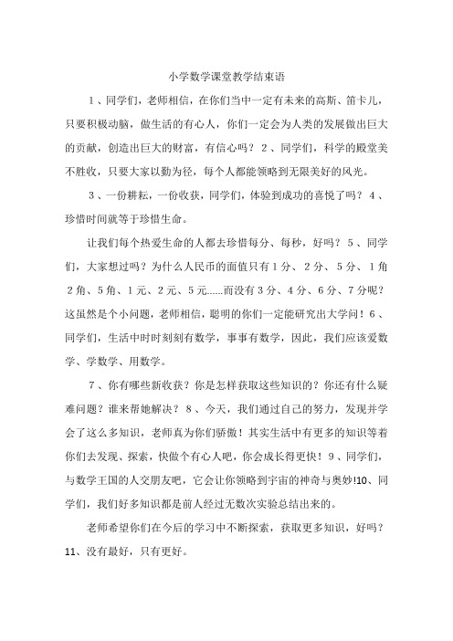 小学数学课堂教学结束语