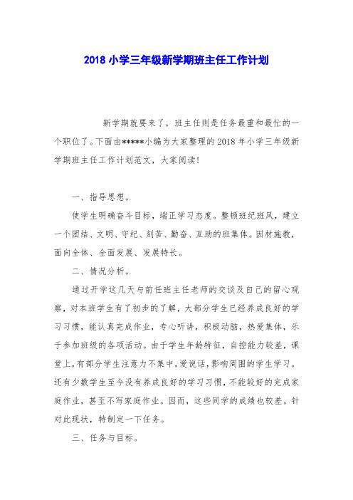 2018小学三年级新学期班主任工作计划