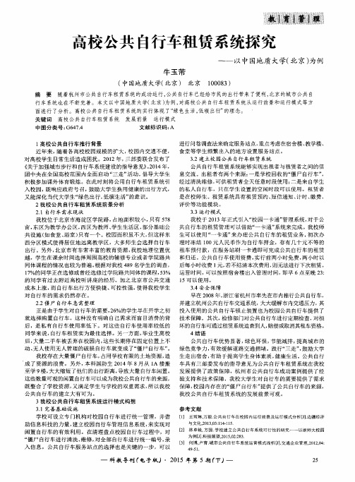 高校公共自行车租赁系统探究——以中国地质大学(北京)为例