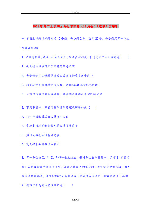 2021年高二上学期月考化学试卷(11月份)(选修)含解析