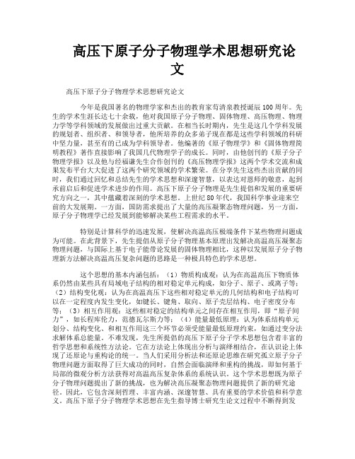 高压下原子分子物理学术思想研究论文