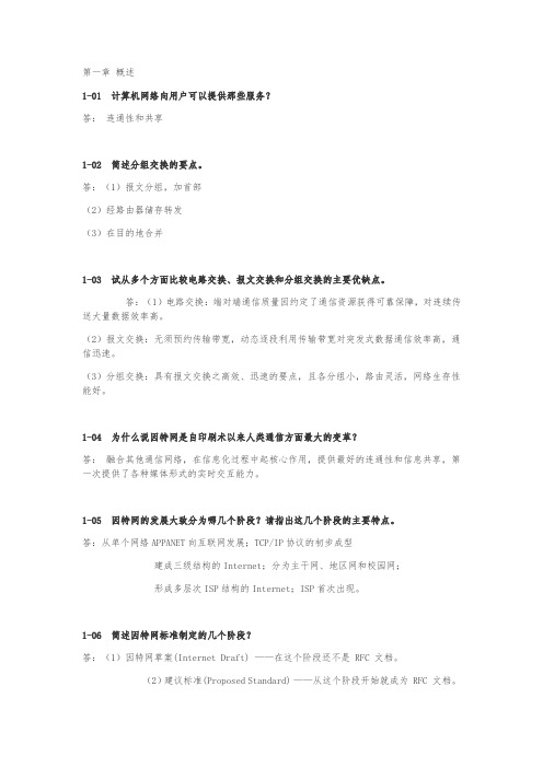 计算机网络系统方法(第5版)课后答案 中文