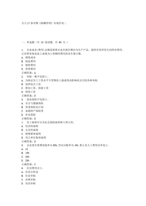 吉大17春学期《薪酬管理》在线作业二满分答案材料