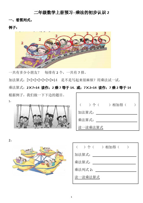 二年级数学上册预习乘法的初步认识2