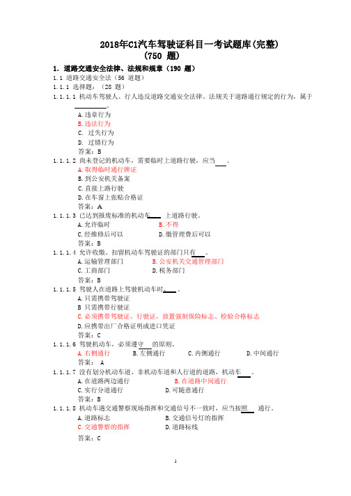 2018年C1汽车驾驶证科目一考试题库(完整).