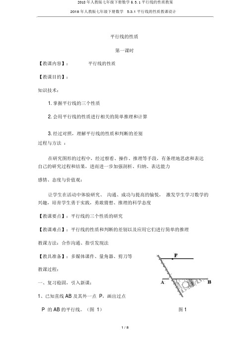 2018年人教版七年级下册数学5.3.1平行线的性质教案